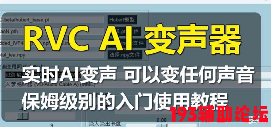 193辅助
岛 【AI变声器】RVC AI 实时变声器,可变任何声音,保姆级别利用教程 佳构软件   154007vbegyrmraeemd3z2 1