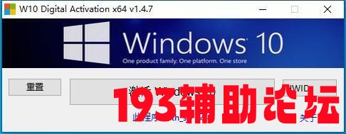 193辅助
岛 Windows 10 数字永世激活工具 v1.4.7.x64 汉化版 佳构软件   153020ix4xzqiq8x487b8o 1